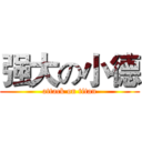强大の小德 (attack on titan)