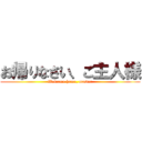 お帰りなさい、ご主人様 (Welcome home, master)