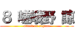８ 嵯峨野 諒 (attack on sagano)
