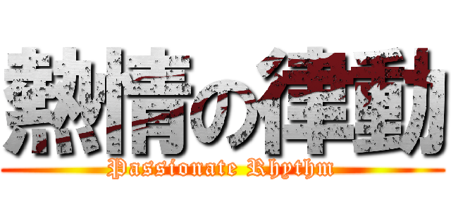 熱情の律動 (Passionate Rhythm)
