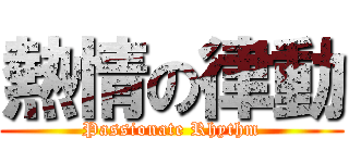 熱情の律動 (Passionate Rhythm)