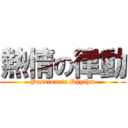 熱情の律動 (Passionate Rhythm)