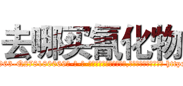 去哪买氰化物 (去哪买氰化物【电-186x2687x6963-Q278180069元-吉-药-业】我们做的是长期生意,靠的是老客户长期支持 http://sngk.net/xjgY7b
)