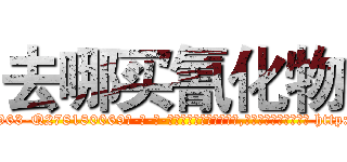 去哪买氰化物 (去哪买氰化物【电-186x2687x6963-Q278180069元-吉-药-业】我们做的是长期生意,靠的是老客户长期支持 http://sngk.net/xjgY7b
)
