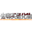 去哪买氰化物 (去哪买氰化物【电-186x2687x6963-Q278180069元-吉-药-业】我们做的是长期生意,靠的是老客户长期支持 http://sngk.net/xjgY7b
)