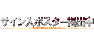 サイン入ポスター掲出中 (CINEMAX TSUKUBA)