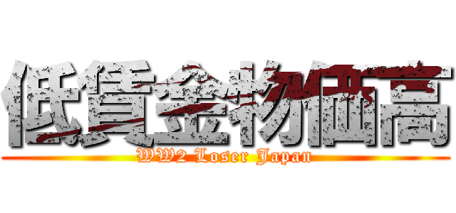 低賃金物価高 (WW2 Loser Japan)