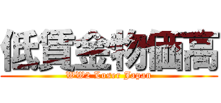 低賃金物価高 (WW2 Loser Japan)