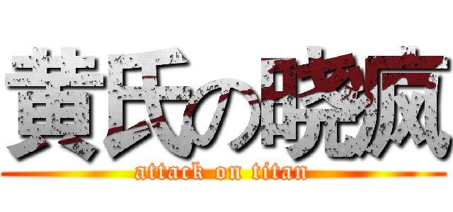 黄氏の晓疯 (attack on titan)