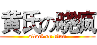 黄氏の晓疯 (attack on titan)