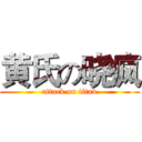 黄氏の晓疯 (attack on titan)