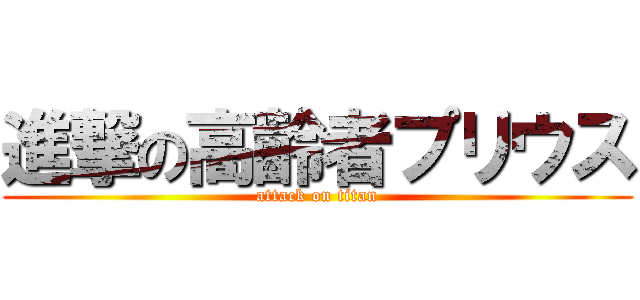 進撃の高齢者プリウス (attack on titan)