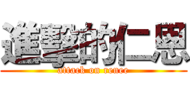 進擊的仁恩 (attack on renee)