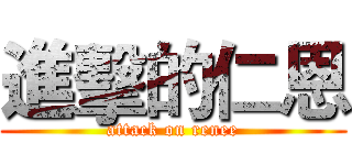進擊的仁恩 (attack on renee)