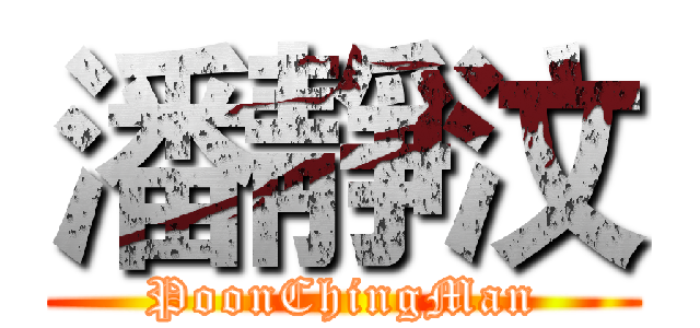 潘靜汶 (PoonChingMan)