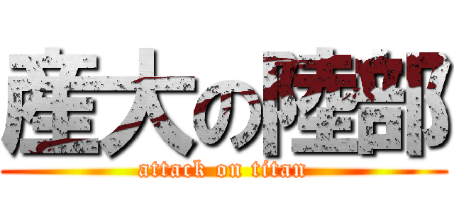 産大の陸部 (attack on titan)