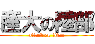 産大の陸部 (attack on titan)