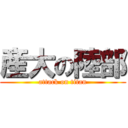 産大の陸部 (attack on titan)