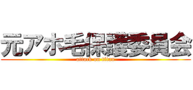 元アホ毛保護委員会 (attack on titan)