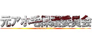 元アホ毛保護委員会 (attack on titan)