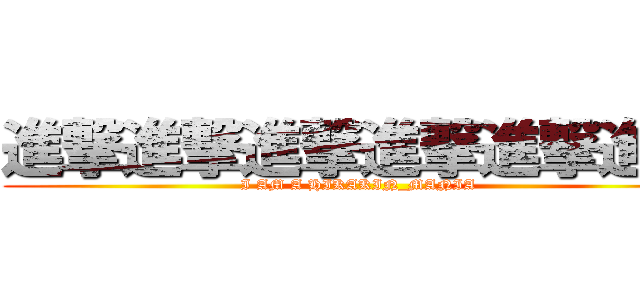 進撃進撃進撃進撃進撃進撃 (I AM A HIKAKIN_MANIA)