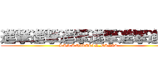 進撃進撃進撃進撃進撃進撃 (I AM A HIKAKIN_MANIA)