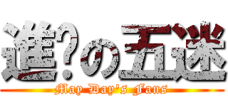 進擊の五迷 (May Day\'s Fans)
