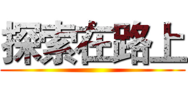 探索在路上 ()