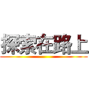 探索在路上 ()