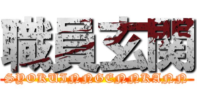 職員玄関 (SYOKUINNGENNKANN)