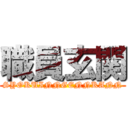 職員玄関 (SYOKUINNGENNKANN)