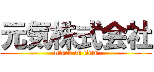 元気株式会社 (attack on titan)