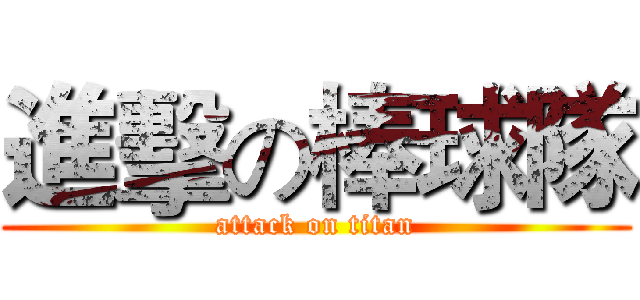 進擊の棒球隊 (attack on titan)