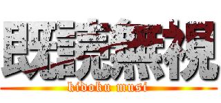 既読無視 (kidoku musi)