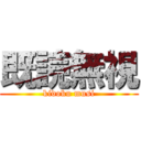 既読無視 (kidoku musi)