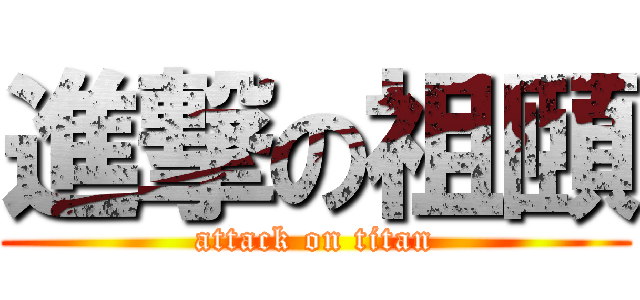 進撃の祖頤 (attack on titan)