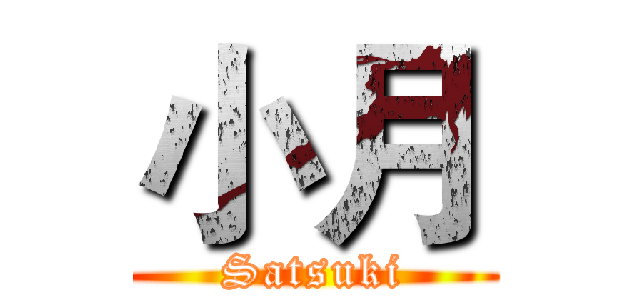小月 (Satsuki)
