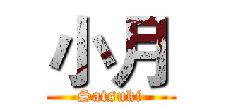 小月 (Satsuki)