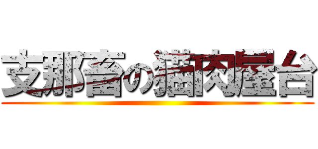 支那畜の猫肉屋台 ()