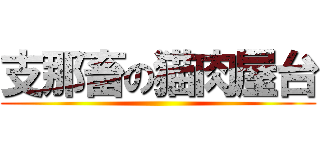 支那畜の猫肉屋台 ()