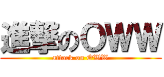 進撃のＯＷＷ (attack on OWW)