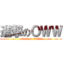 進撃のＯＷＷ (attack on OWW)