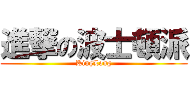 進撃の波士頓派 (KingLong)