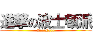 進撃の波士頓派 (KingLong)