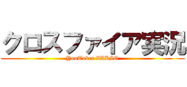 クロスファイア実況 (YouTuber ZAKIO)
