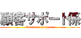 顧客サポート係 (Customer Support)