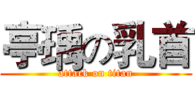 亭瑀の乳首 (attack on titan)