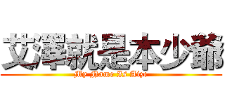 艾澤就是本少爺 (My Name Is Aize)