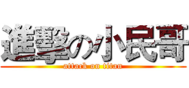 進擊の小民哥 (attack on titan)