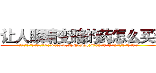 让人眼睛变瞎的药怎么买到 (让人眼睛变瞎的药怎么买到【电.话186x0156x9662-Q194843976林氏药业】我们做的是长期生意,靠的是老客户长期支持
参考消息网2月20日报道 韩媒称，“剩女多、离婚率高的城市，房价一定会上涨。”这是中国经济学家金岩石2016年12月参加在上海举行的房地产相关论坛时说的话。
)
